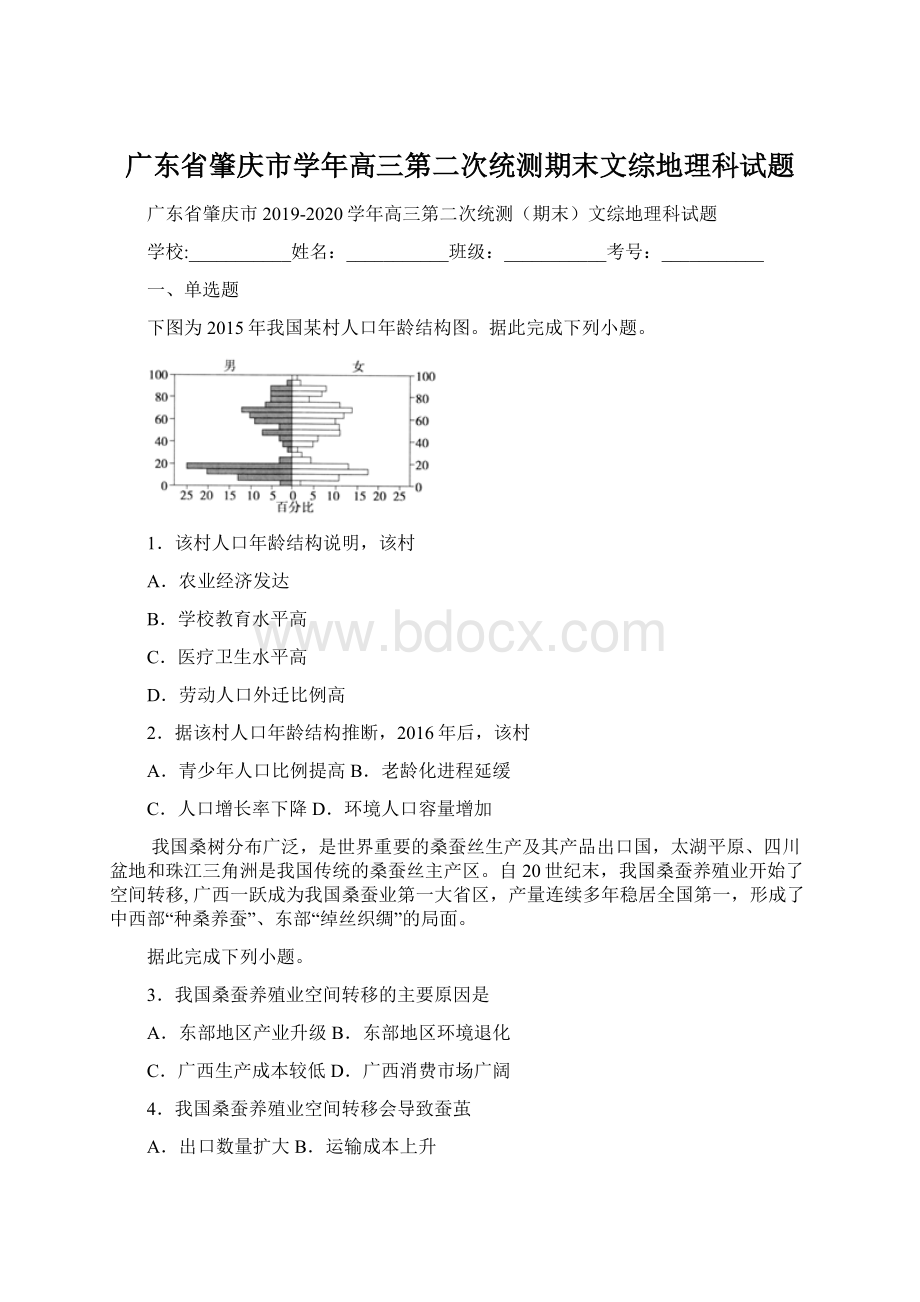 广东省肇庆市学年高三第二次统测期末文综地理科试题Word文档下载推荐.docx