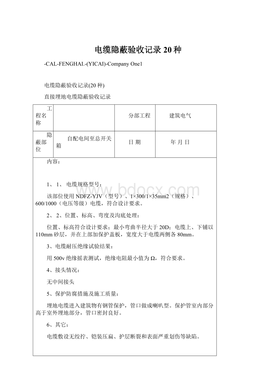 电缆隐蔽验收记录20种.docx_第1页