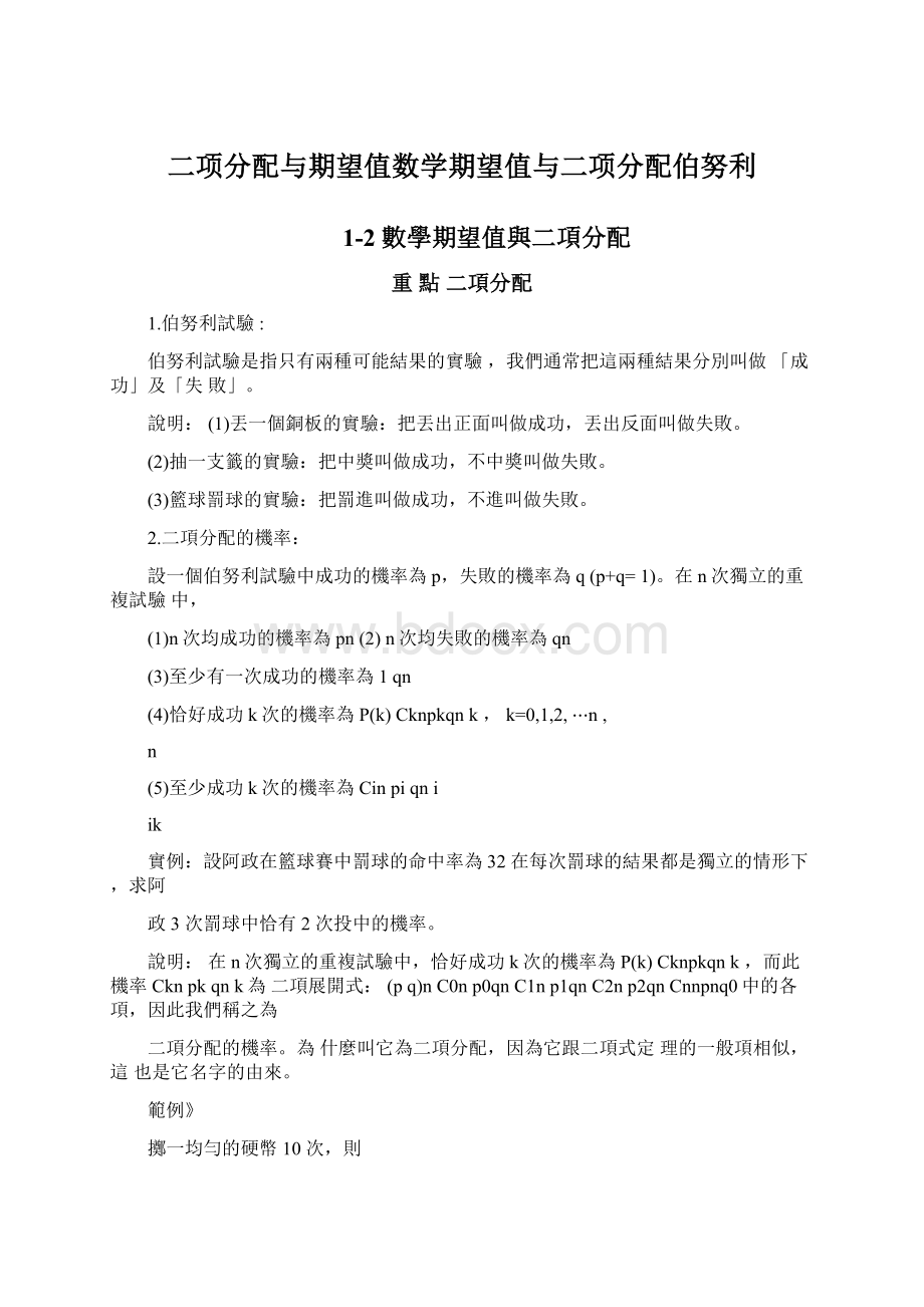 二项分配与期望值数学期望值与二项分配伯努利Word下载.docx_第1页