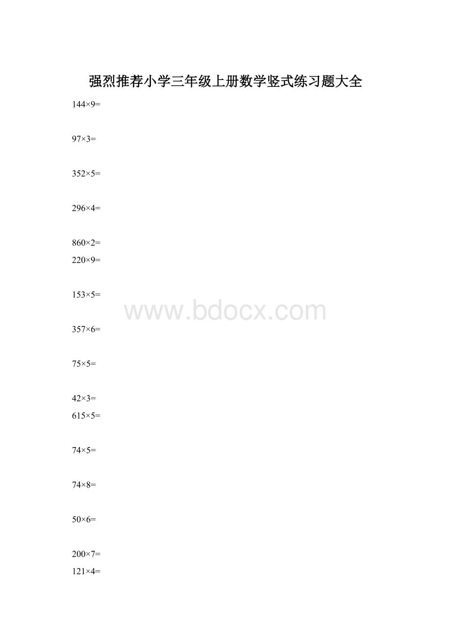 强烈推荐小学三年级上册数学竖式练习题大全.docx