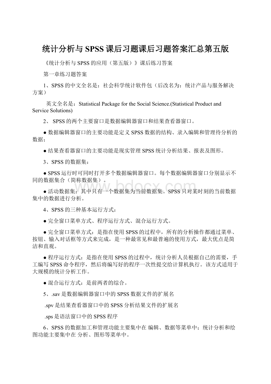 统计分析与SPSS课后习题课后习题答案汇总第五版Word格式.docx_第1页