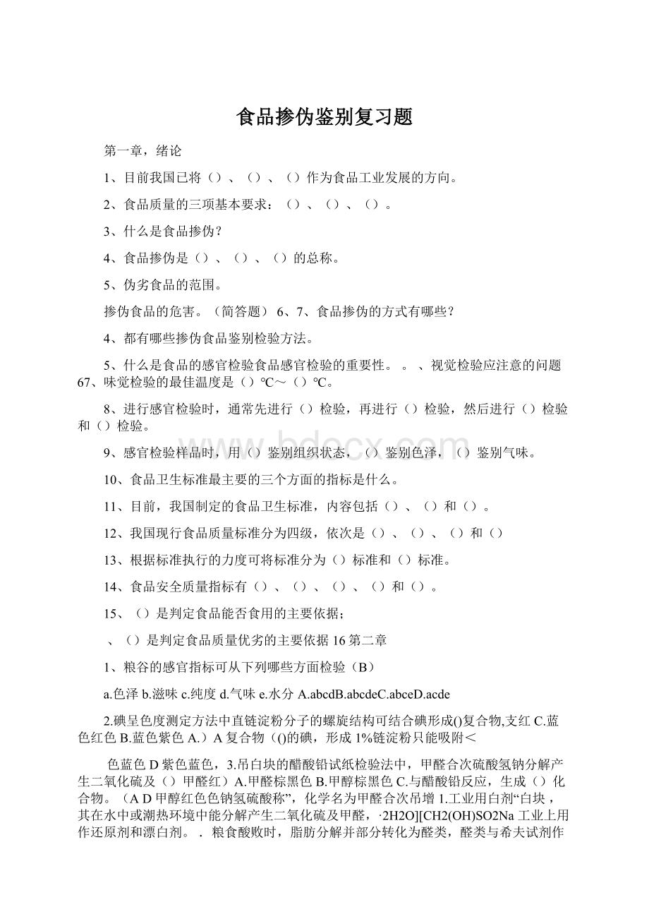 食品掺伪鉴别复习题Word文件下载.docx