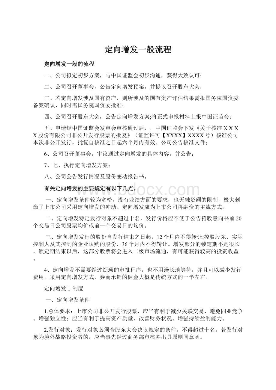 定向增发一般流程.docx