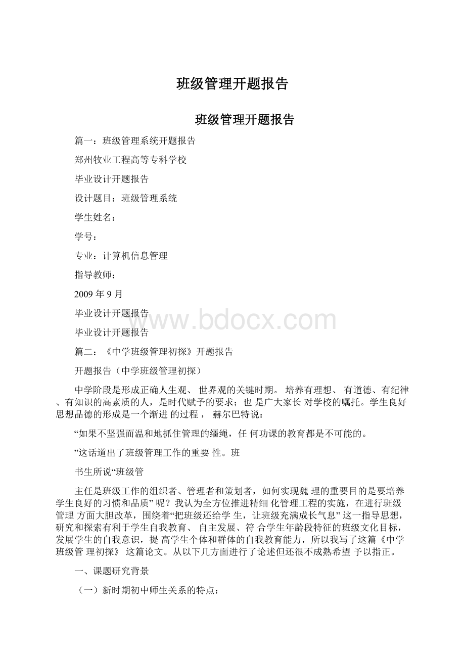 班级管理开题报告.docx_第1页