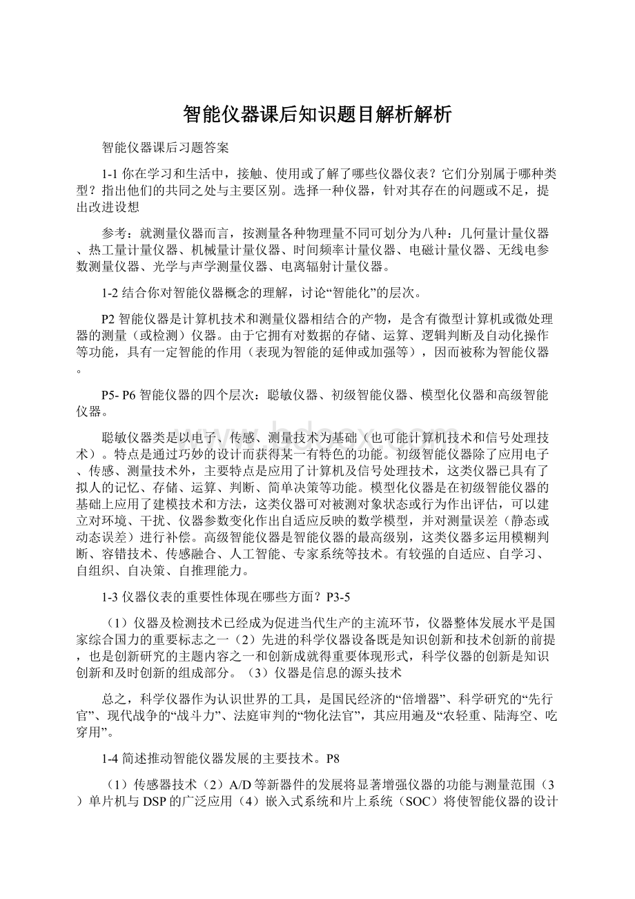 智能仪器课后知识题目解析解析.docx_第1页