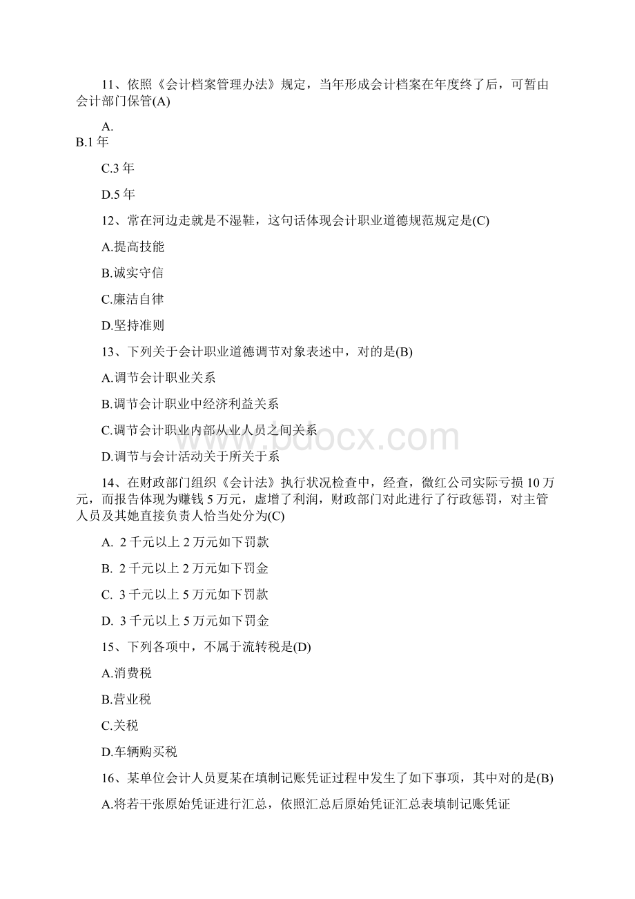 会计从业资格证考试最新财经法规试题18.docx_第3页