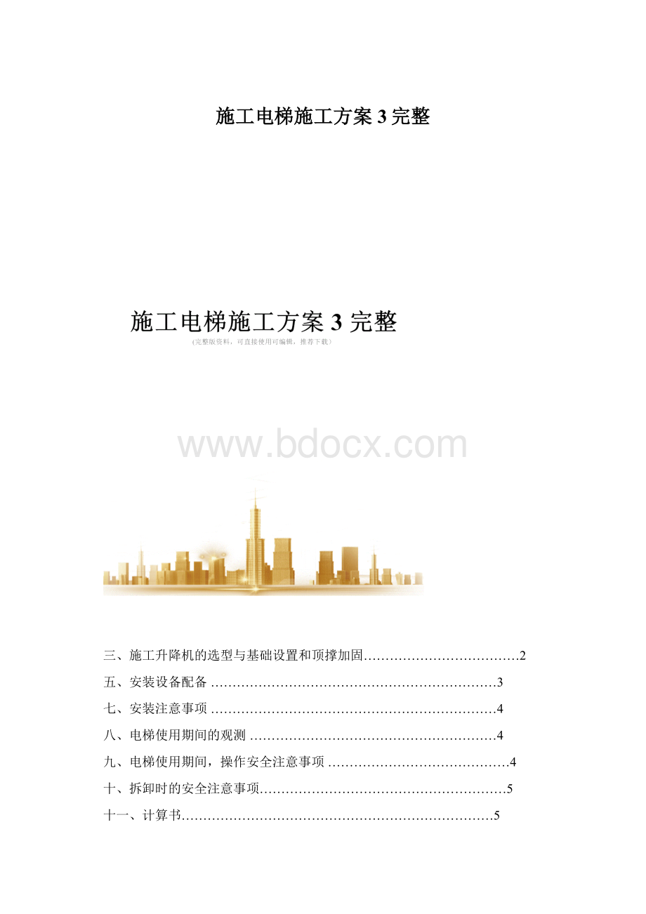 施工电梯施工方案3完整.docx_第1页