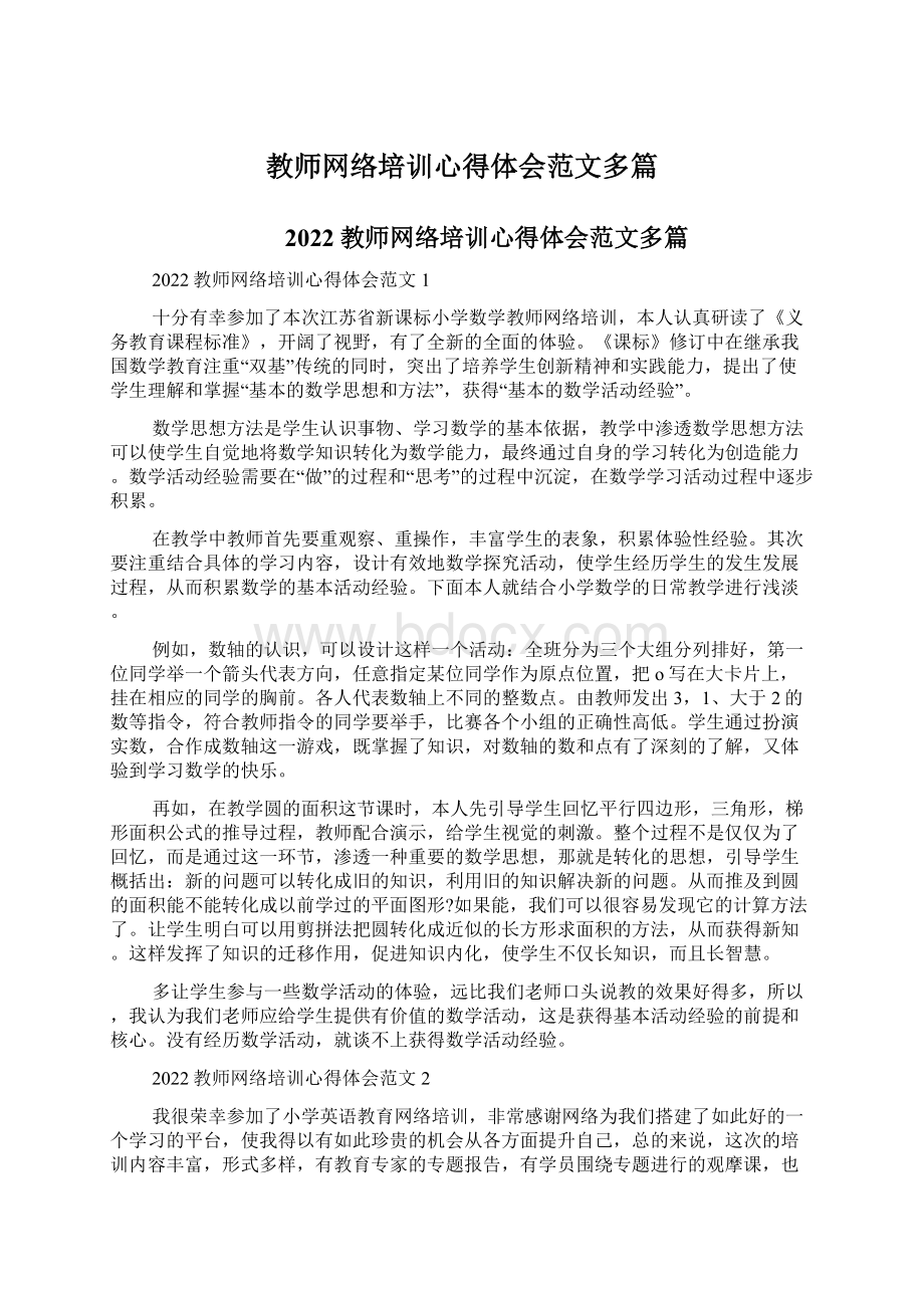 教师网络培训心得体会范文多篇.docx_第1页