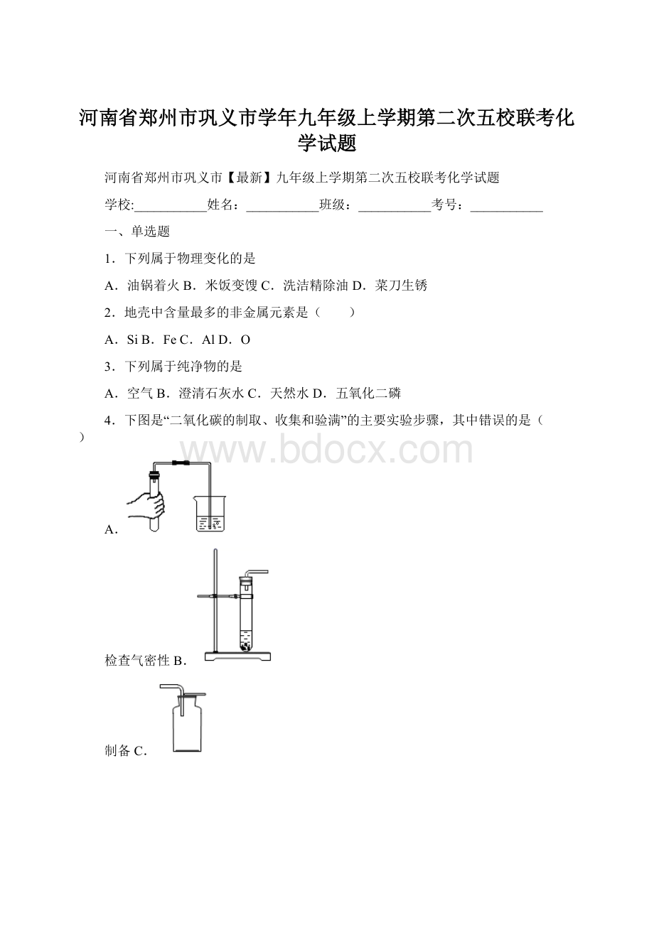 河南省郑州市巩义市学年九年级上学期第二次五校联考化学试题.docx