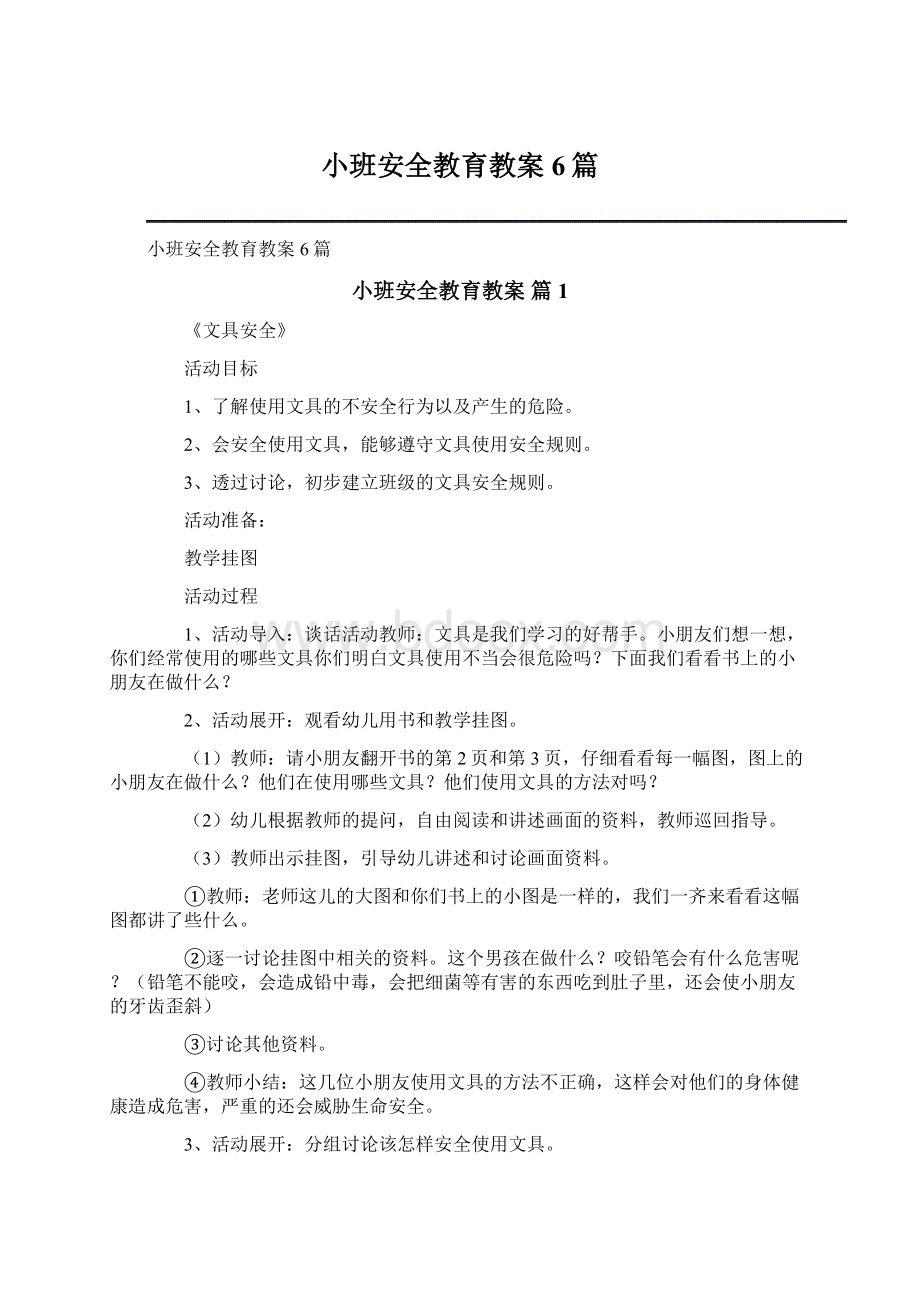 小班安全教育教案6篇Word文档下载推荐.docx