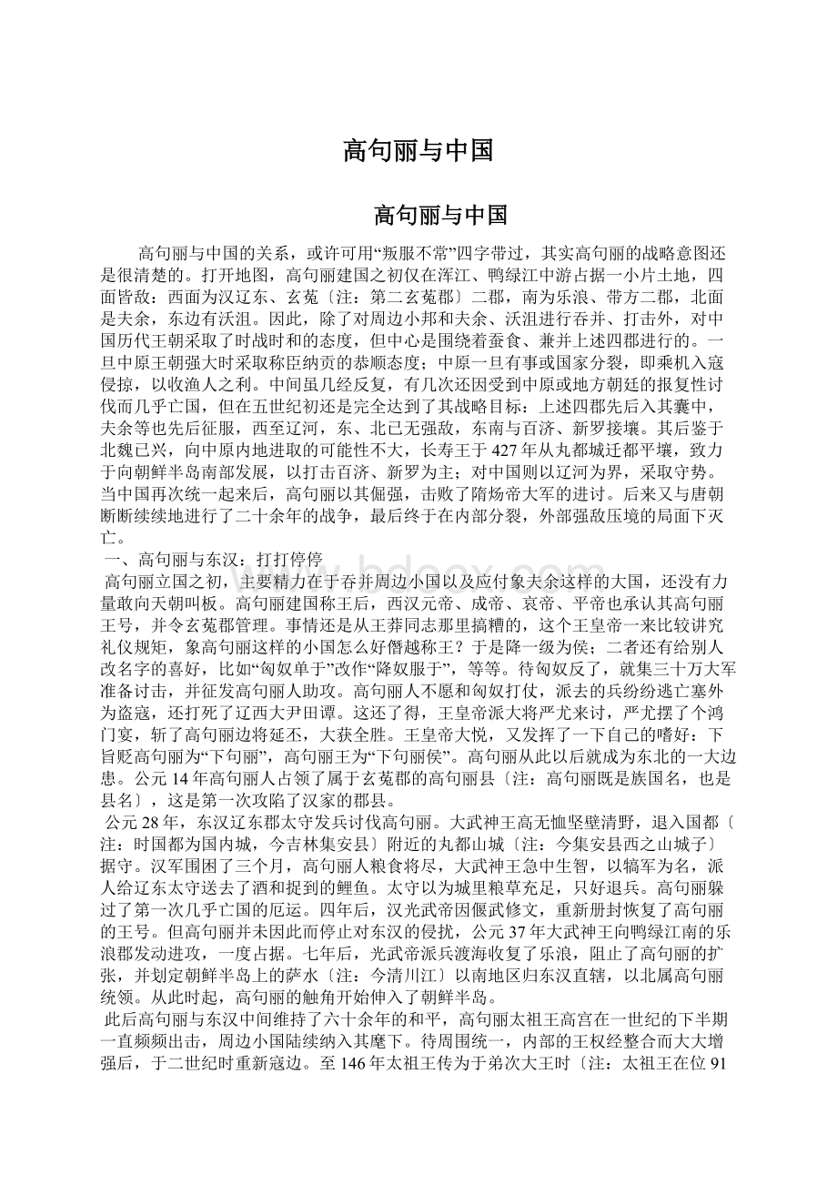 高句丽与中国Word下载.docx_第1页