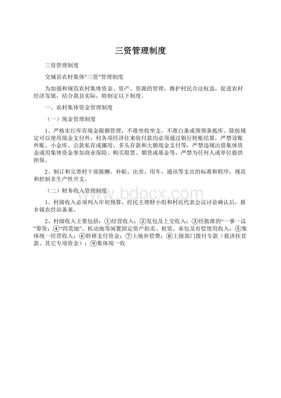 三资管理制度Word文件下载.docx_第1页