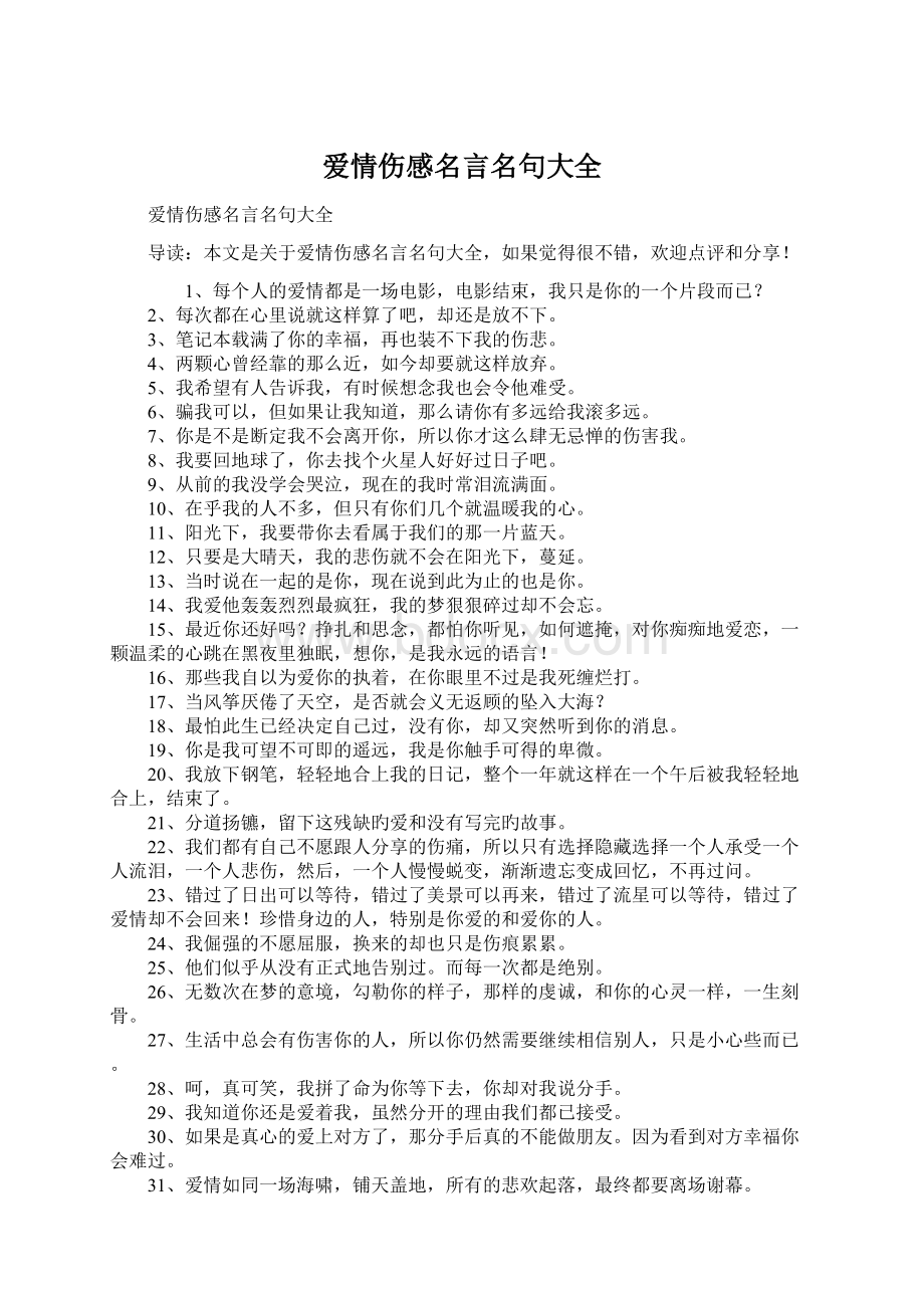 爱情伤感名言名句大全.docx_第1页