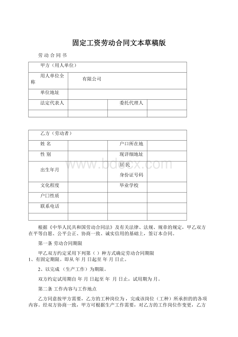 固定工资劳动合同文本草稿版.docx_第1页