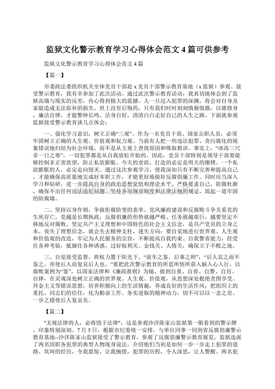 监狱文化警示教育学习心得体会范文4篇可供参考Word文件下载.docx_第1页