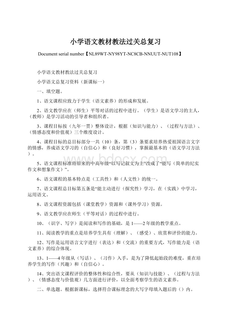 小学语文教材教法过关总复习.docx