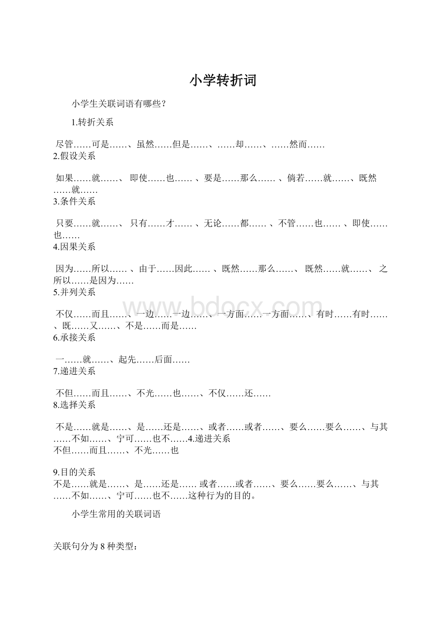 小学转折词文档格式.docx_第1页