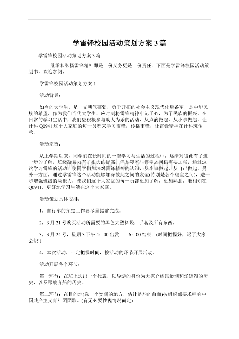 学雷锋校园活动策划方案3篇Word下载.docx_第1页