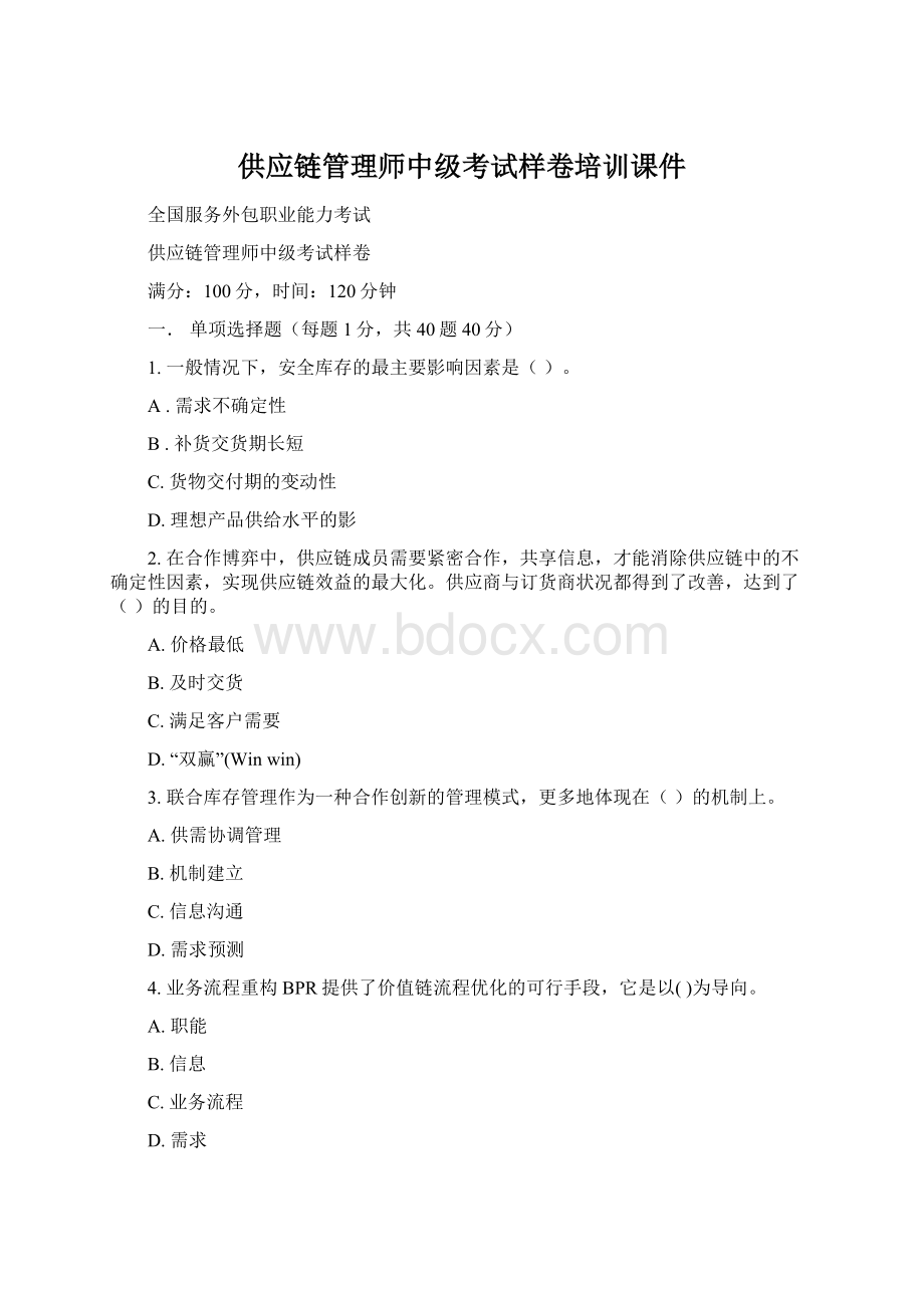 供应链管理师中级考试样卷培训课件Word格式.docx