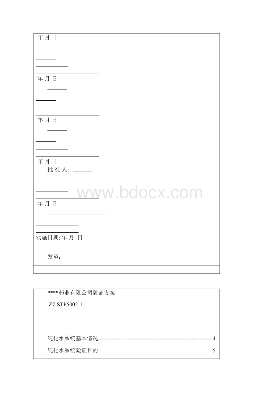 制药用纯化水机验证方案Word文档下载推荐.docx_第2页