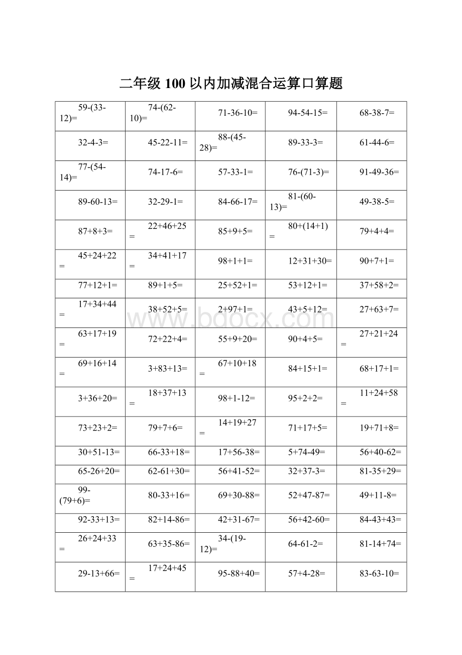 二年级100以内加减混合运算口算题Word格式文档下载.docx