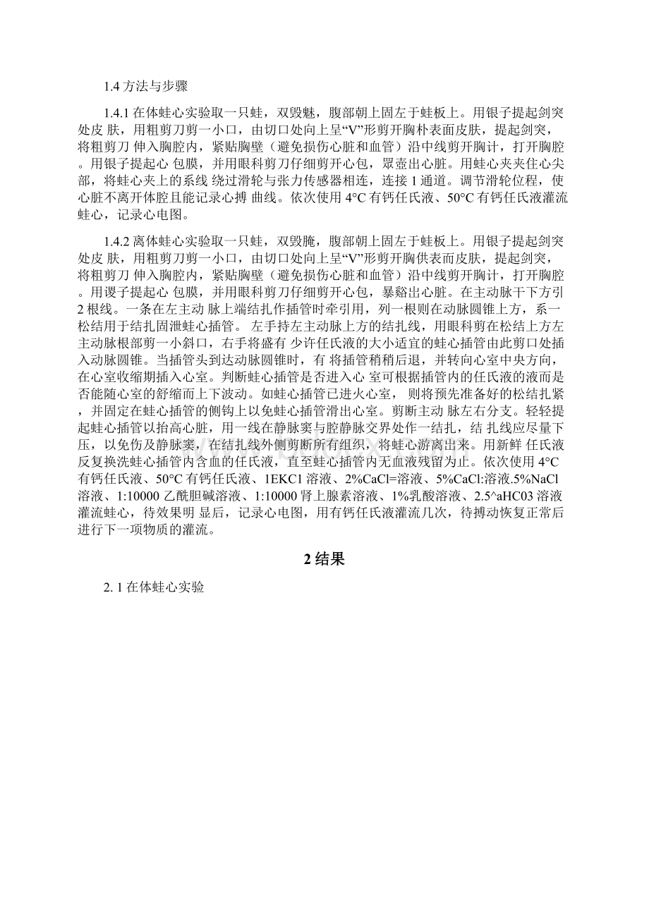 蛙心灌流实验word版文档格式.docx_第3页