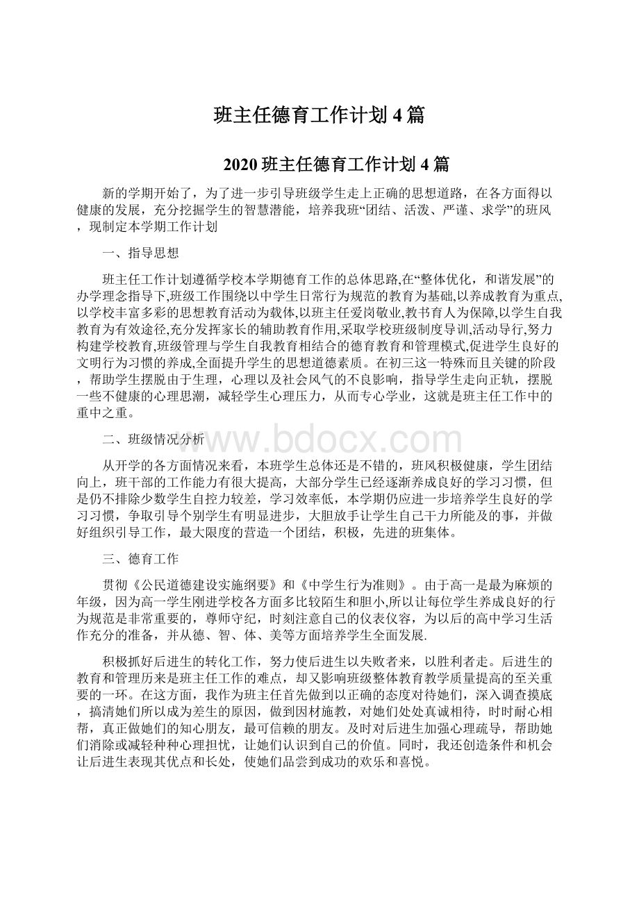 班主任德育工作计划4篇Word下载.docx_第1页