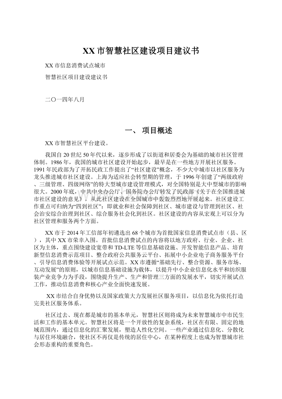 XX市智慧社区建设项目建议书.docx_第1页