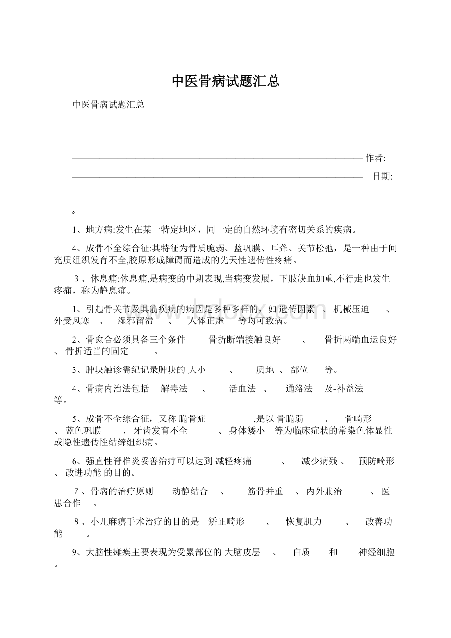 中医骨病试题汇总Word格式.docx_第1页