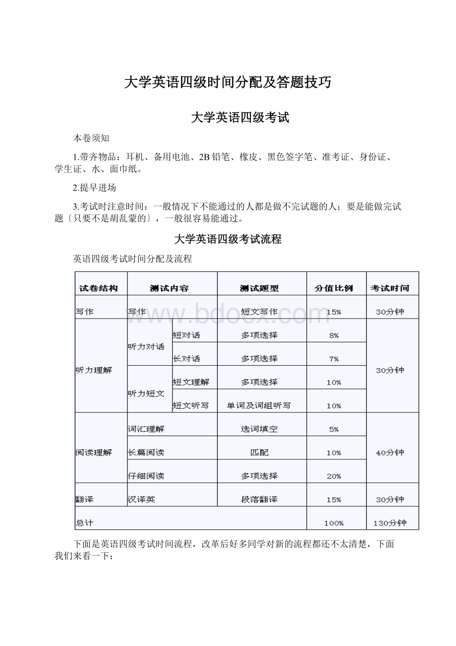 大学英语四级时间分配及答题技巧Word文档格式.docx