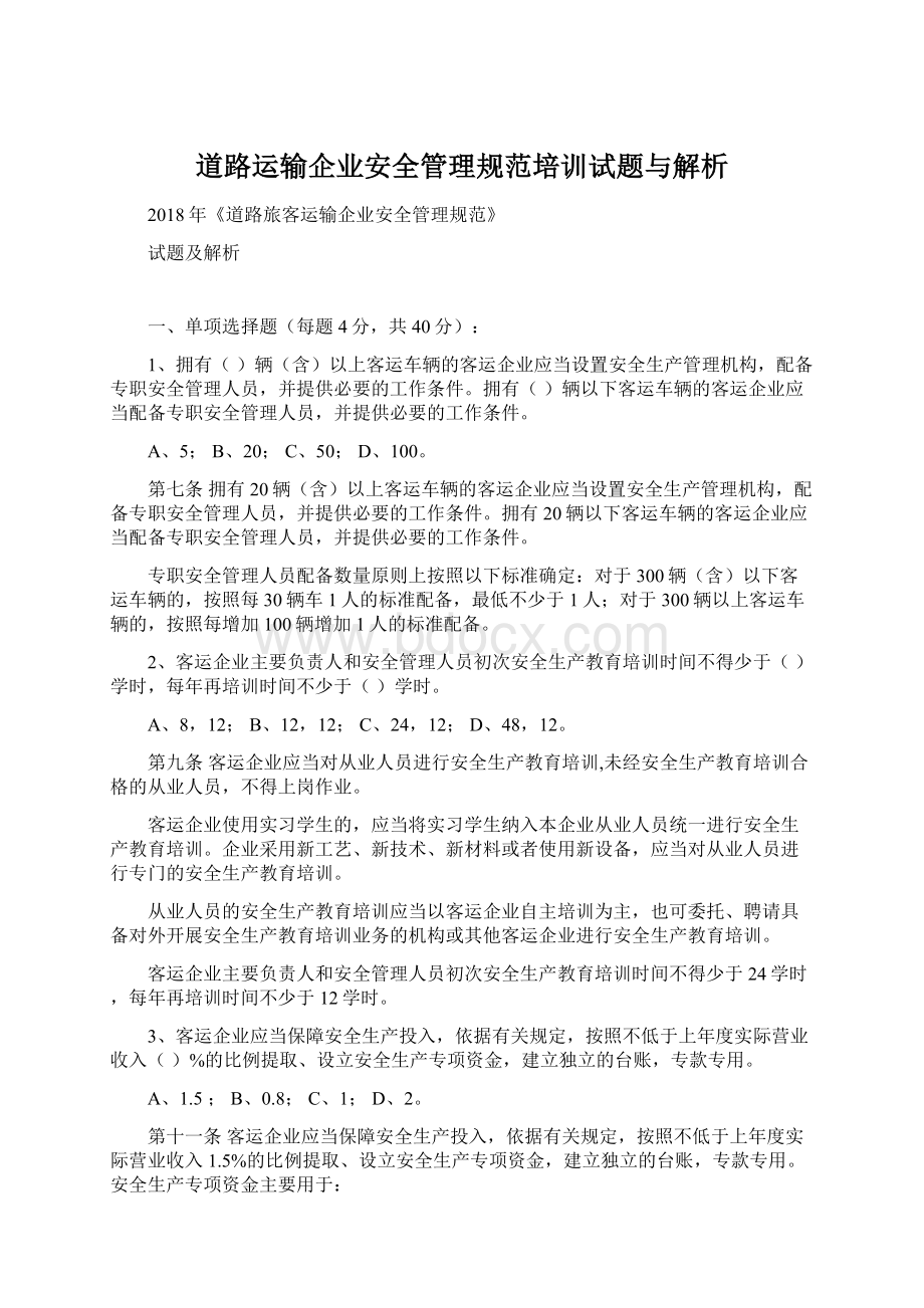 道路运输企业安全管理规范培训试题与解析.docx_第1页