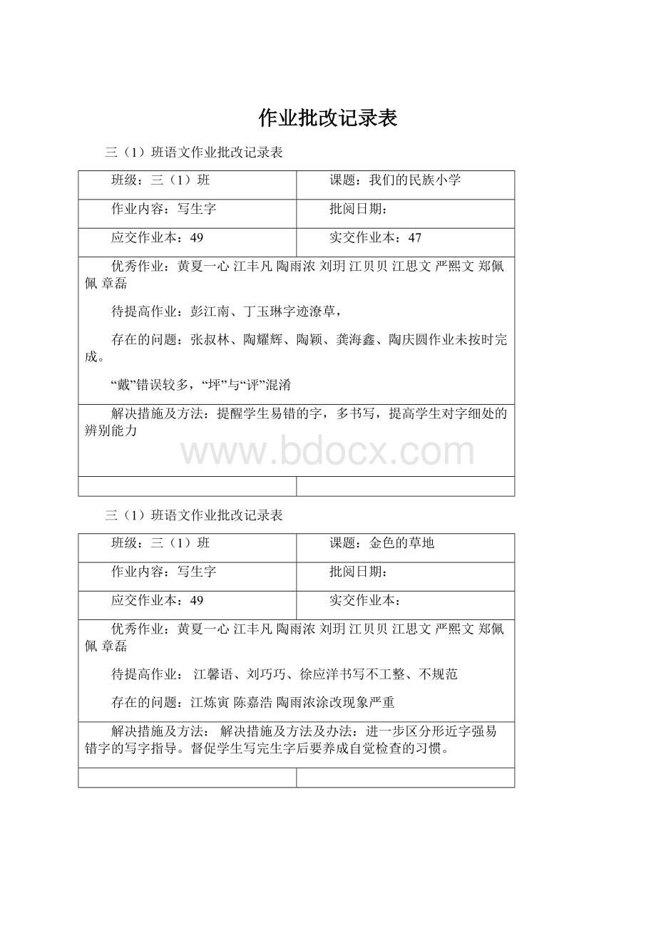 作业批改记录表.docx