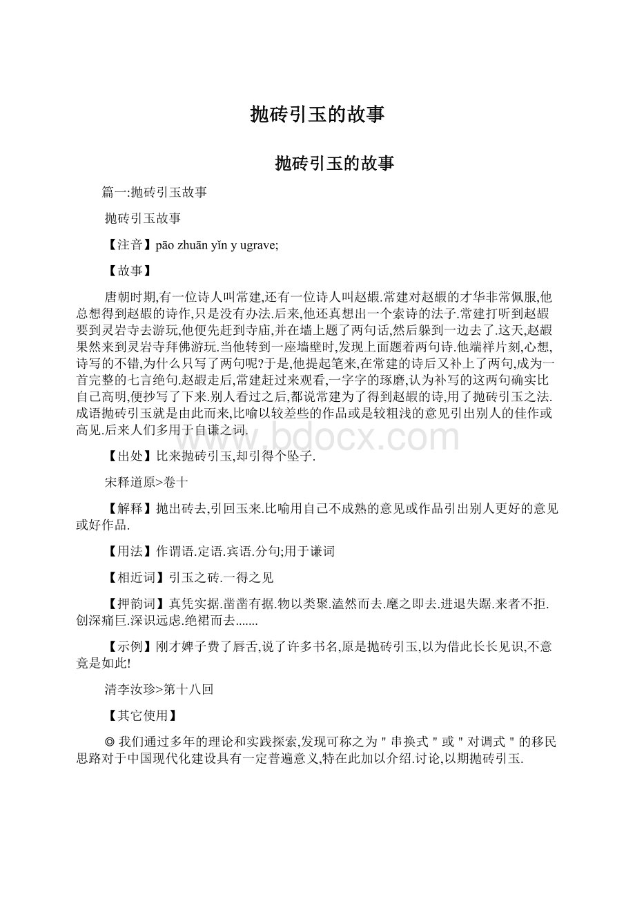 抛砖引玉的故事Word格式.docx_第1页