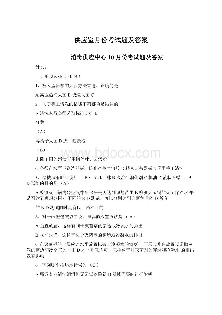 供应室月份考试题及答案Word下载.docx