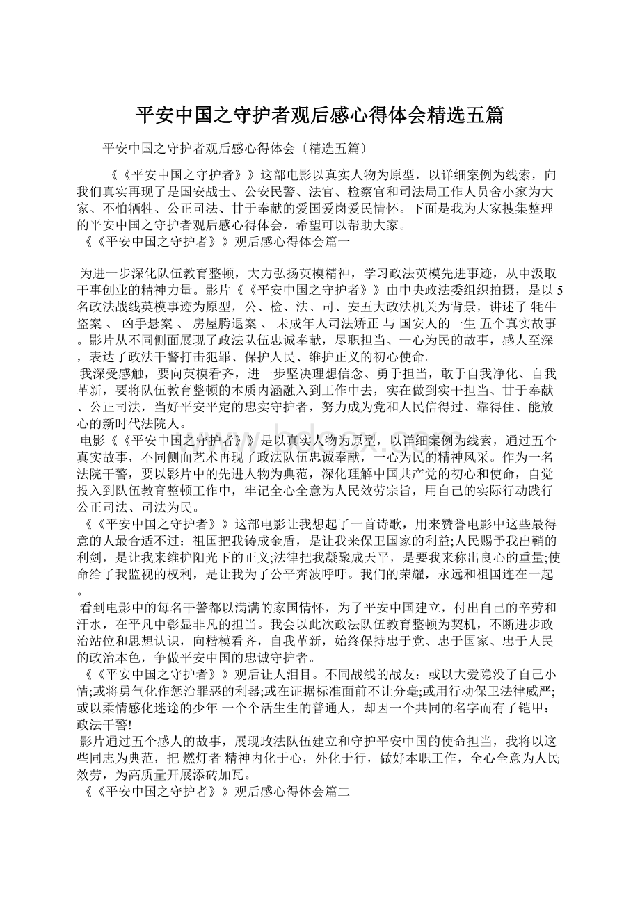 平安中国之守护者观后感心得体会精选五篇.docx_第1页