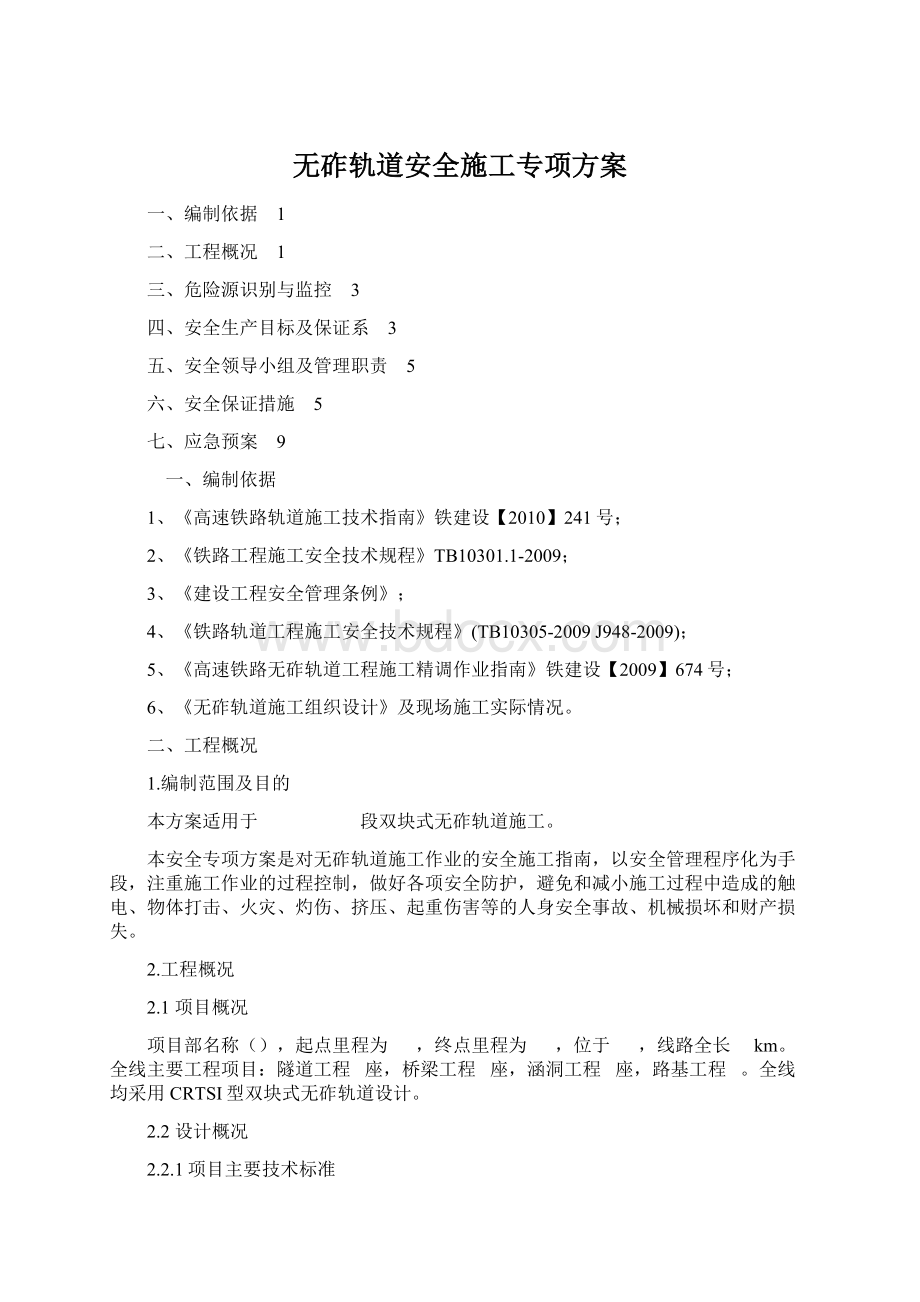 无砟轨道安全施工专项方案Word格式.docx