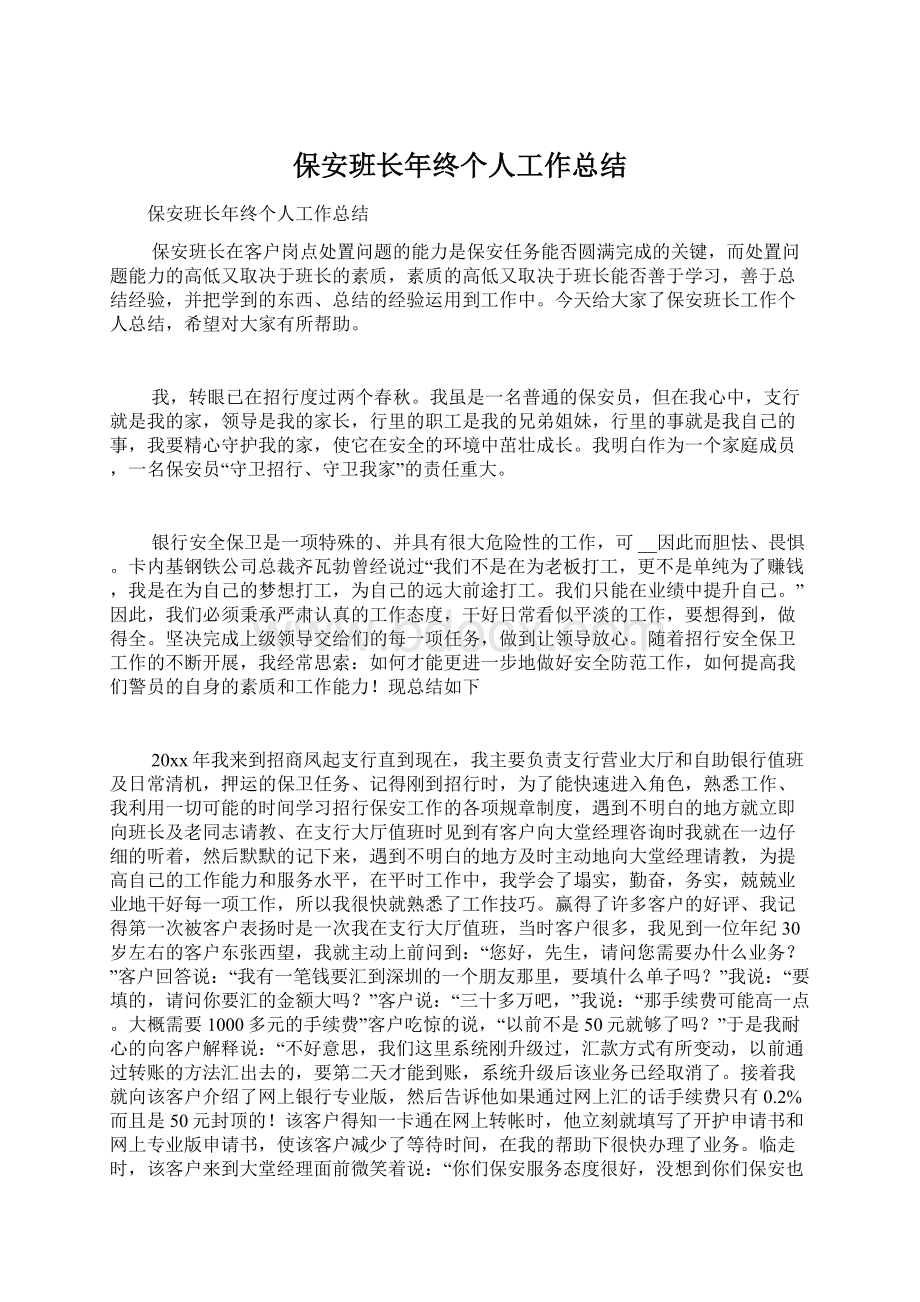 保安班长年终个人工作总结.docx_第1页