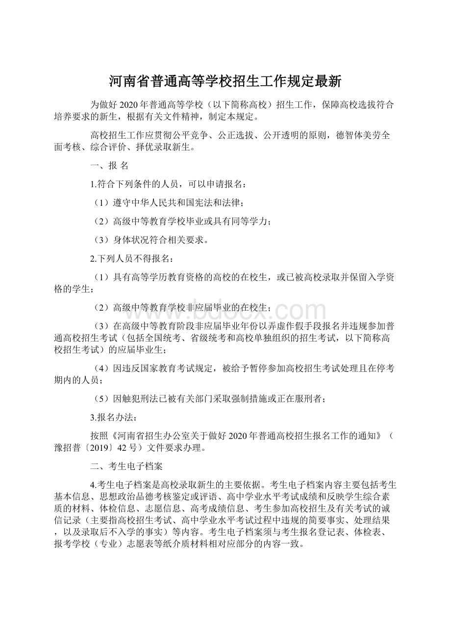 河南省普通高等学校招生工作规定最新Word格式文档下载.docx_第1页