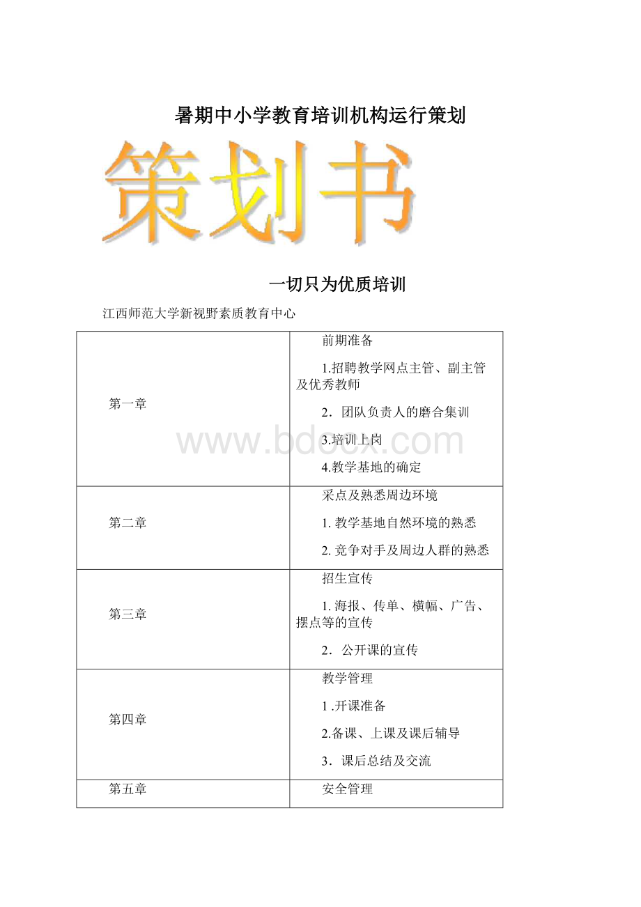 暑期中小学教育培训机构运行策划.docx_第1页