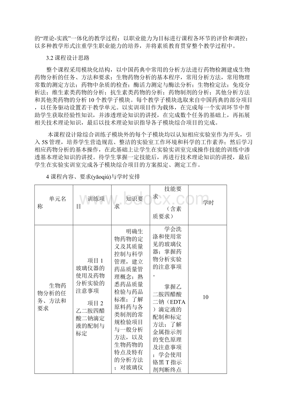 生物药分析课程标准.docx_第3页