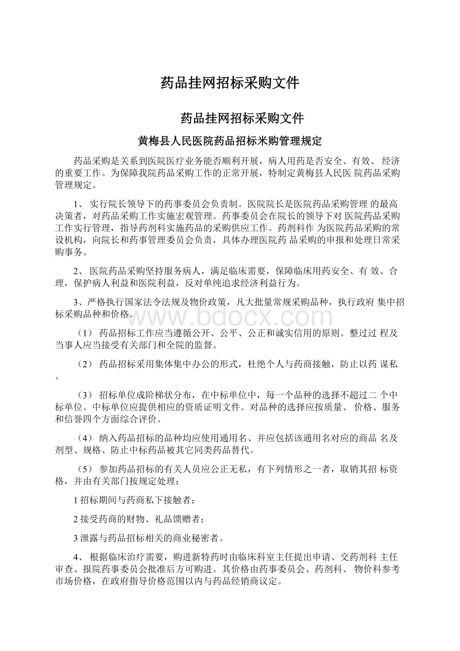 药品挂网招标采购文件Word格式.docx