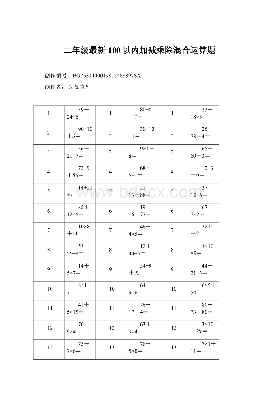 二年级最新100以内加减乘除混合运算题.docx