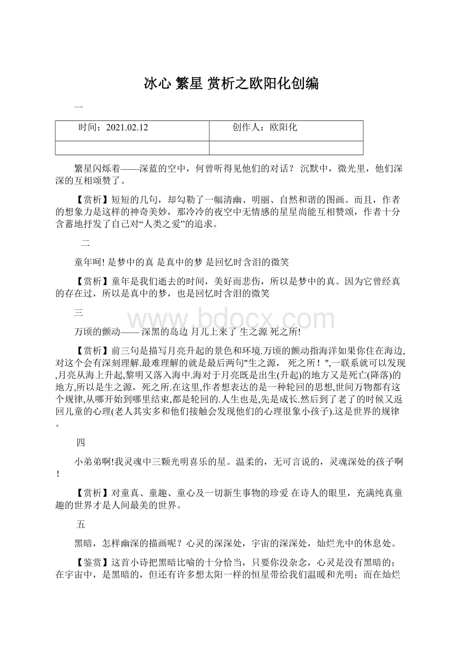 冰心 繁星 赏析之欧阳化创编Word文档下载推荐.docx