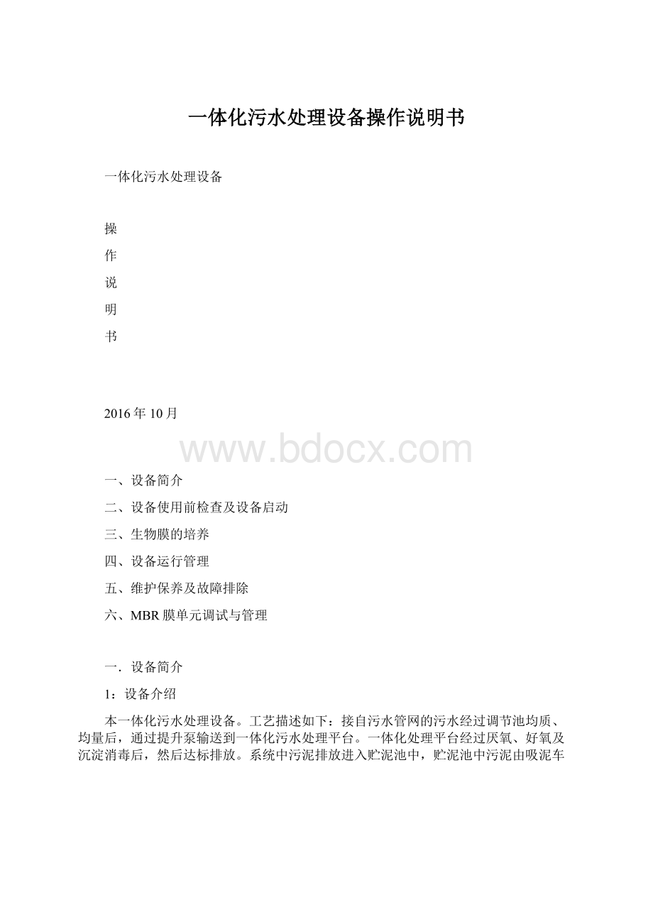 一体化污水处理设备操作说明书Word格式文档下载.docx