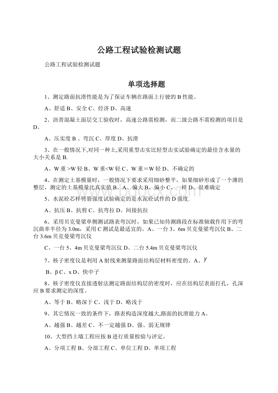 公路工程试验检测试题Word文档下载推荐.docx