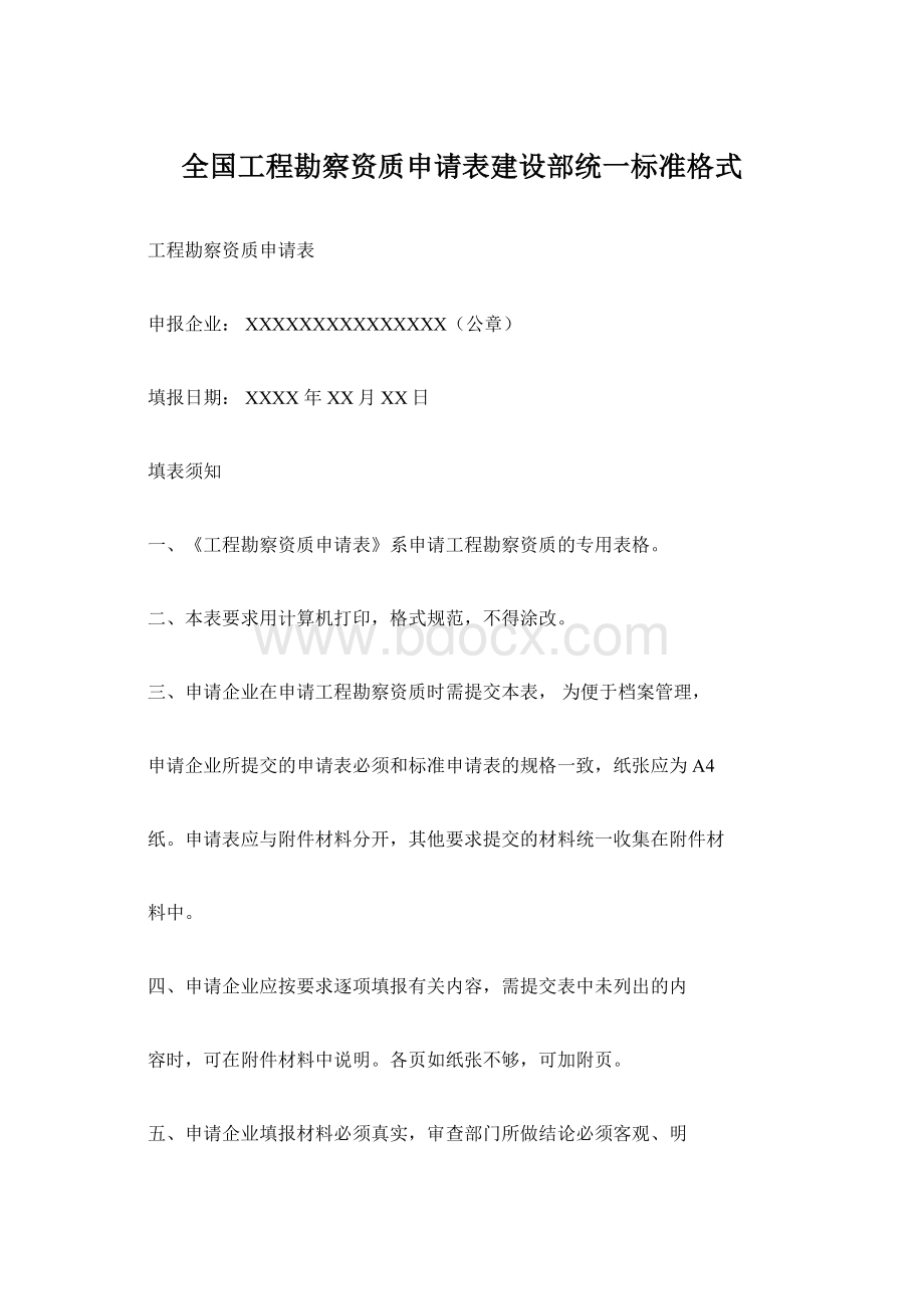 全国工程勘察资质申请表建设部统一标准格式Word文件下载.docx_第1页