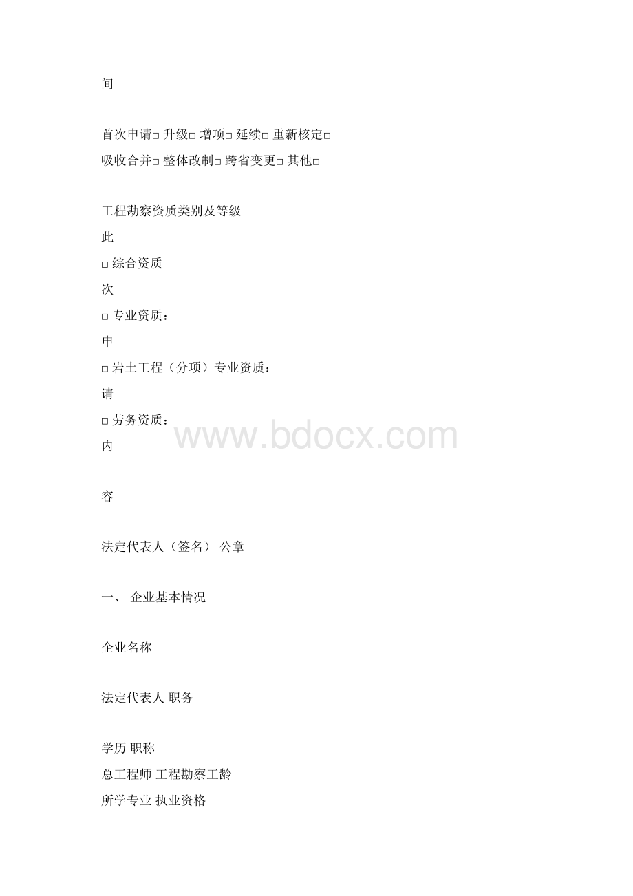 全国工程勘察资质申请表建设部统一标准格式Word文件下载.docx_第3页