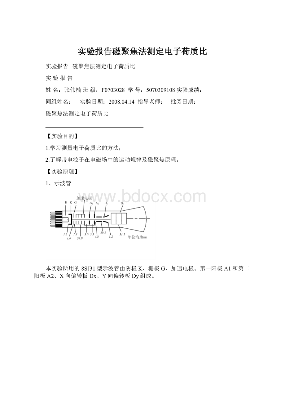 实验报告磁聚焦法测定电子荷质比.docx_第1页