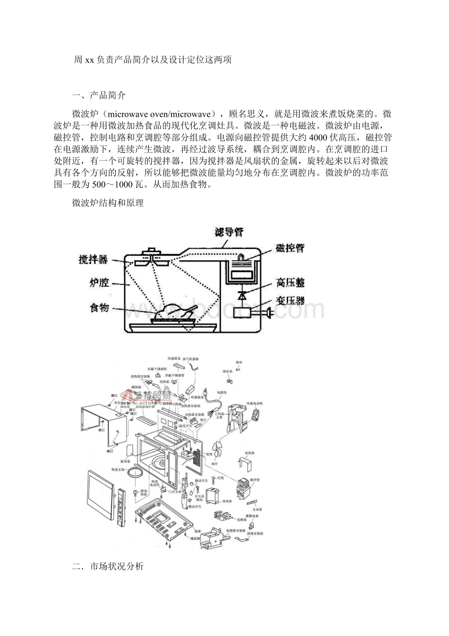 微波炉市场调研Word下载.docx_第2页