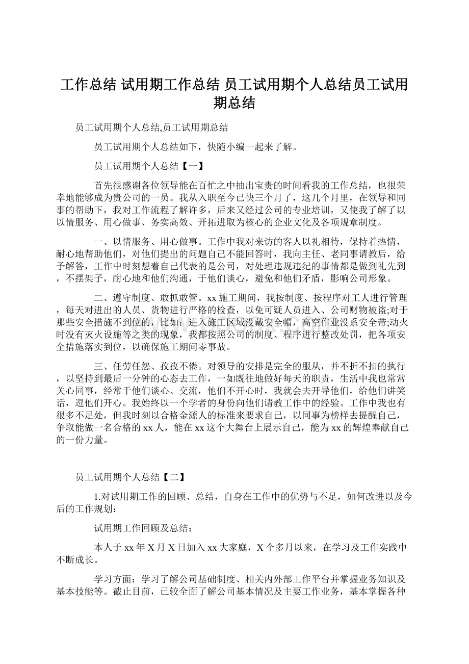 工作总结 试用期工作总结 员工试用期个人总结员工试用期总结.docx_第1页